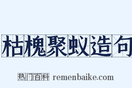 枯槐聚蚁造句是什么意思的图片